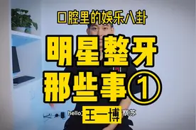 今天八卦一下另一位帅哥的牙~ #王一博  #福州牙齿矫正 #绝世美颜