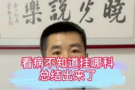 看病不知道挂哪科的赶紧收藏#挂号 @DOU+小助手 @河豚健康视频封面
