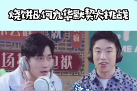 #烧饼 #何九华 这些年的默契呢？一起来看他们如何答非所问！视频封面