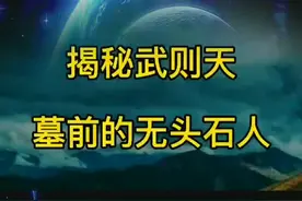 武则天墓前无头石人之谜！