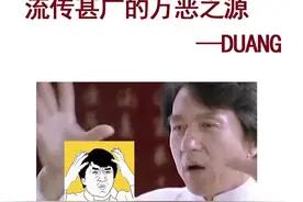 原来这个duang是这么来的.大哥才是RAP鼻祖？#沙雕 #搞笑 #双11狂欢夜 #搞笑视频 @抖音短视频视频封面