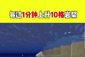 当MC全球变暖，岩浆每分钟上升10格，该怎么活下去#我是世界 #mc #生存