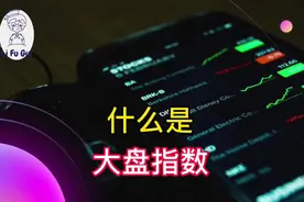 一分钟了解大盘指数#股票 #金融 #财经 #科普