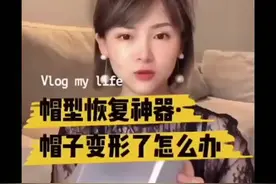 变形的帽子统统拯救回来，视频来源于某书@大茉，#帽撑#帽子变形