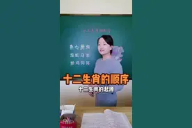 十二生肖的排列顺序。#渊博文化星 #星河知识计划 #奇妙知识在抖音 #知识分享 #知识顺口溜 #国学文化 #种花匠 #十二生肖 @抖音青少年视频封面