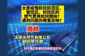 疫情期间太原市“三区”人员如何缴纳燃气费？#山西太原视频封面