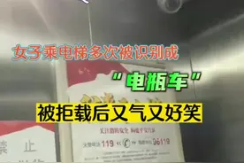 近日，#成都 一女子乘电梯时多次被识别成电瓶车，被拒载后又气又好笑。#社会百态 #搞笑#热点视频封面