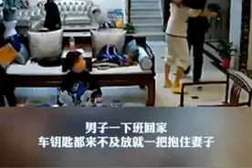 男子一回家就抱着妻子不撒手，网友：宁波男人疼老婆是真的视频封面