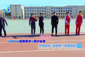 中考体测：立定跳远的起跳要求和满分标准。#教育 #校园视频封面