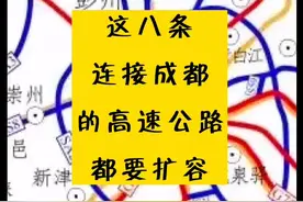 连接成都的八条高速公路将扩容视频封面