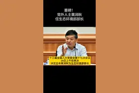 十三届全国人大常委会第十七次会议29日上午经表决，决定任命黄润秋为生态环境部部长。