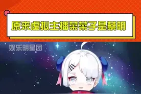 #原来虚拟主播菜菜子是蔡明 #菜菜子蔡明 真的破次元壁了
