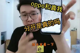 真我和OPPO之间 分家吗？ No, NO 大家不用担心。#realme#真我