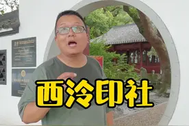 很多人知道#西泠印社，但没有来过。西泠印社有哪些看点？#旅行大玩家 #萌知计划 #域见美好文旅 #元禾好物社  视频封面
