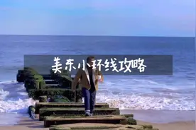 #上热门 《美东小环线》攻略,送给计划周末出逃的你🤪#美国视频封面
