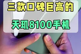 天玑8100手机，选这三款准没错！！#天玑8100 #一加ace #性价比超高 @抖音短视频视频封面