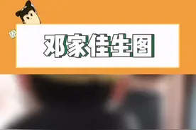 #邓家佳 生图 小姨妈好美！这状态 这腿！！！视频封面