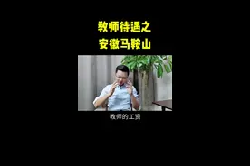 安徽马鞍山的在编教师待遇是如何呢#老师 #工资 #教师工资 视频封面