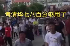 #考清华北大七八百分够用了？#这哥们儿自信视频封面