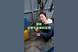 正接与反接的区别，赶紧学习#焊工培训 #焊接 #电焊 #焊接经验分享 @抖音创作者学习中心 @郑州万通汽车班的故事