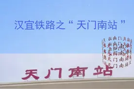 再谈汉宜铁路之“天门南站”。#高铁 #天门 #仙桃 #潜江