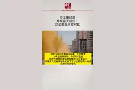 沙尘暴过后，北京蓝天回归！组图看沙尘前后天空对比。 #沙尘暴 #北京沙尘暴视频封面