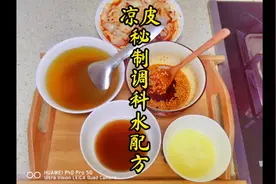 陕西凉皮调料水配方：吃凉皮除了辣椒油，这大料水也很重要视频封面
