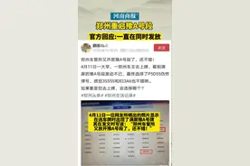 郑州重启豫A号段？官方回应:一直在同时发放。