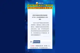 #西安 市#临潼 区设立4个#管控 区域，4月9日0时起实施管控，暂定3天#最新消息 #陕西dou知道 #共同助力疫情防控 #我们终将战胜疫情 #防疫人人有责视频封面