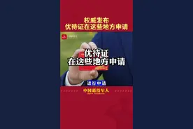 权威发布:优待证在这些地方申请视频封面