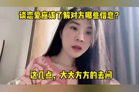 谈恋爱应该了解对方哪些信息？这几点，大大方方的去问#恋爱指导