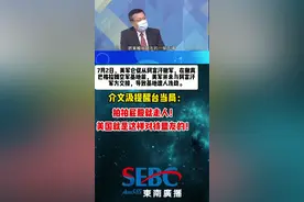 美军仓促从阿富汗撤离留下烂摊子，介文汲提醒台当局:拍拍屁股就走人！美国就是这样对待盟友的！＃台湾＃名嘴＃美国