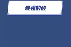酸认知排位赛开始了，你处于哪个阶段呢#学生党 #抖音小助手 #涨知识 #科普知识 #化学 #学生 #初中 #高中 