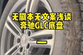 无剧本无文案，浅谈奔驰Glc，你会等换代吗#每天一个用车知识 #抖音汽车人共创计划 #汽车知识分享视频封面