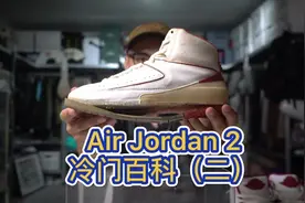 AJ2冷门百科（二）：35年前发售ZUI贵的AJ正代，乔丹却最讨厌它！视频封面