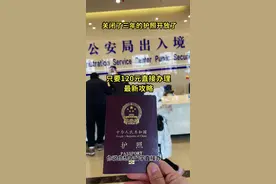 护照开放了！不需要任何理由可以自由办理护照了！只需要120元工本费！全国都可以办护照了！办护照攻略！出国人必看！ #护照 #护照开放办理 #办理护照@抖音短视频 #出国视频封面
