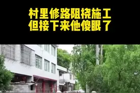 村里修路阻挠，儿子结婚傻眼了视频封面