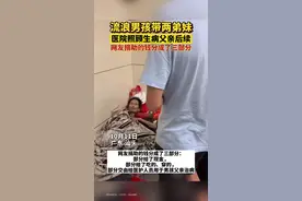 / 10月11日广东汕头，%流浪男孩带两弟妹医院照顾生病父亲后续 有爱心的朋友到医院捐助了他们。#感动瞬间 #暖心 #正能量 @广东经视