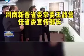 #河南新晋省委常委王战营任省委宣传部长视频封面