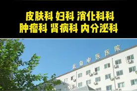 北京的中医医院，各有所长。希望能帮上有需要的朋友。#涨知识 