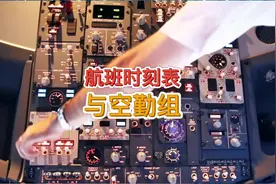 带你了解航班时刻表和空勤组的工作#星河知识计划 #航空科普视频封面