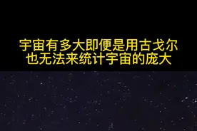 你知道古戈尔后面是什么吗？ 1古戈尔相当于10的100次方，也就是1后面有100个0。即便这样的力量单位，也无法统计宇宙到底有多大！#星系 #探索宇宙 #天文 视频封面