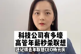 高管薪酬秒杀联想 这些科技公司有多壕？#小鹏汽车 #腾讯 #刘强东视频封面