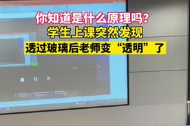 你知道是什么原理吗？学生上课突然发现，透过玻璃后老师变“透明”了视频封面