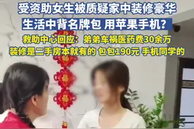 8月30日，山东东营救助中心回应资助对象被质疑：单亲家庭，弟弟车祸花费30余万，装修是二手房本就有的，包190元，手机同学的视频封面
