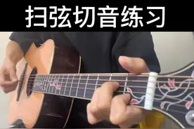 红色点表示切音，切音用左手小鱼际部位搓下去  #吉他零基础教学 #吉他教学 #吉他弹唱教学 #扫弦切音
