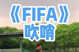 FIFA裁判组前来报道#退退退 #足球