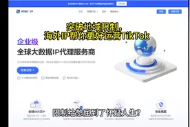 突破地域限制，海外IP帮助你更好的运营tiktok#海外IP #静态ip视频封面