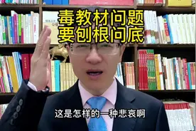 毒教材问题必须刨根问底！#教材 #苏教版 #麦克阿瑟 #教育 #大v说视频封面