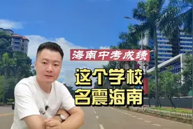 海南的中考成绩出来了，澄迈的这个学校成绩太棒了视频封面